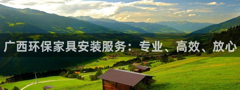 杏耀平台是真的吗：广西环保家具安装服务：专业、高效、放心