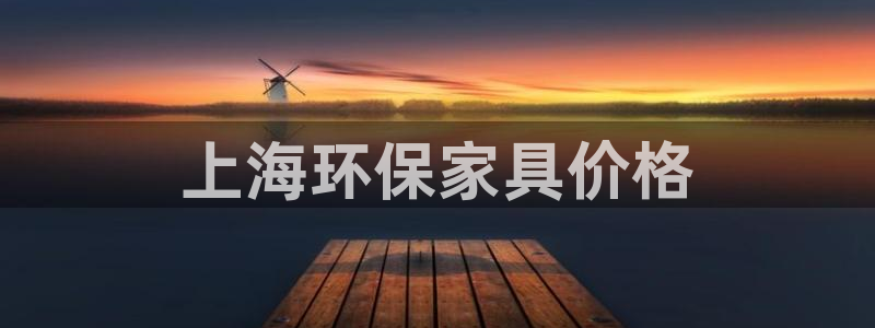 杏耀官网娱乐：上海环保家具价格