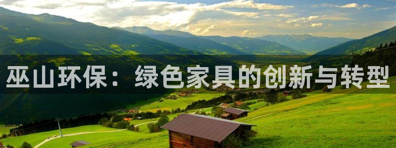 杏耀官网app：巫山环保：绿色家具的创新与转型