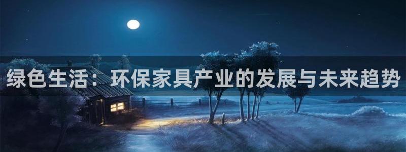 杏耀平台地址：绿色生活：环保家具产业的发展与未来趋势