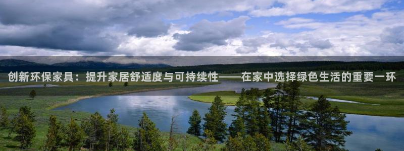 杏耀官网注册地址：创新环保家具：提升家居舒适度与可持续性——