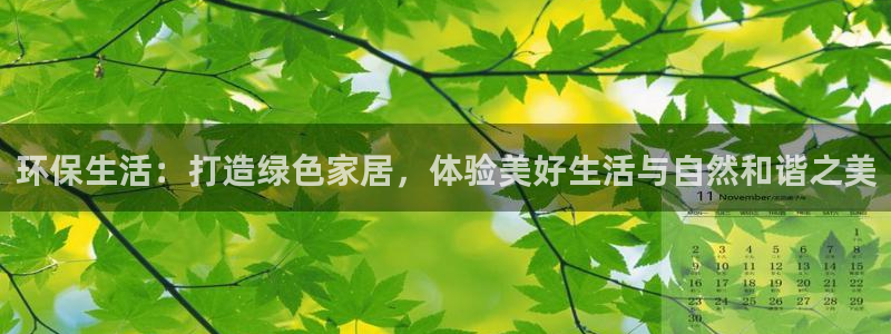 杏耀平台代理登录网址：环保生活：打造绿色家居，体验美好生活与