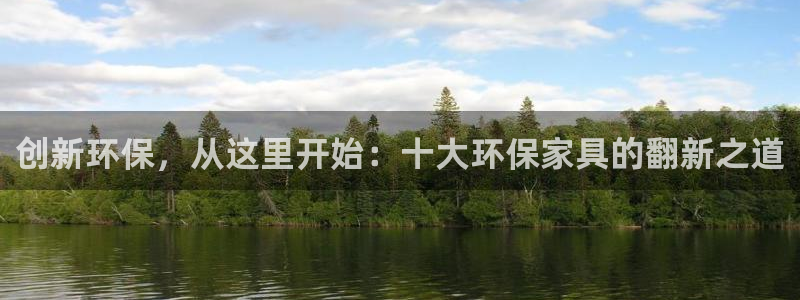 杏耀平台官方网站下载：创新环保，从这里开始：十大环保家具的翻