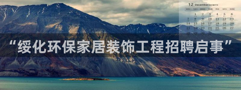 杏耀平台主管：“绥化环保家居装饰工程招聘启事”