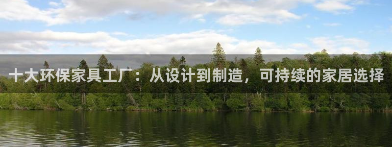 杏耀登录测速：十大环保家具工厂：从设计到制造，可持续的家居选
