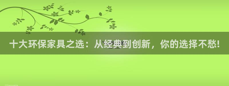杏耀平台没有了：十大环保家具之选：从经典到创新，你的选择不愁