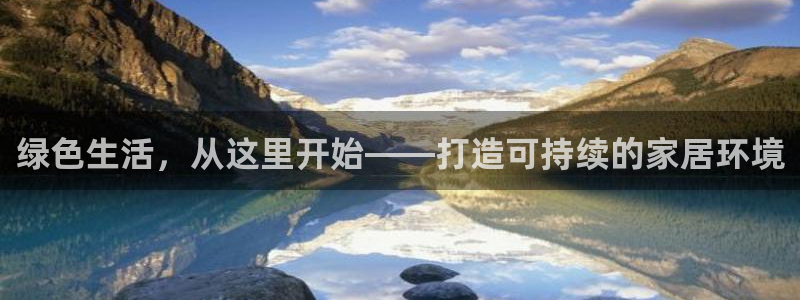 杏耀平台服务中心是干嘛的：绿色生活，从这里开始——打造可持续