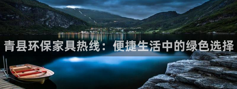 杏耀平台黑款：青县环保家具热线：便捷生活中的绿色选择
