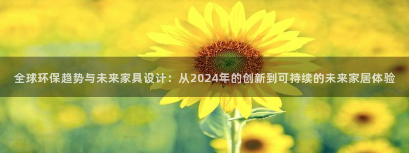 杏耀登陆：全球环保趋势与未来家具设计：从2024年的创新到可