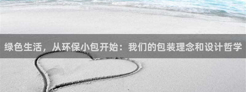 杏耀平台登录网站：绿色生活，从环保小包开始：我们的包装理念和