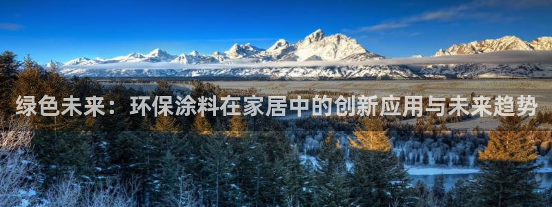 杏耀平台服务中心怎么样：绿色未来：环保涂料在家居中的创新应用