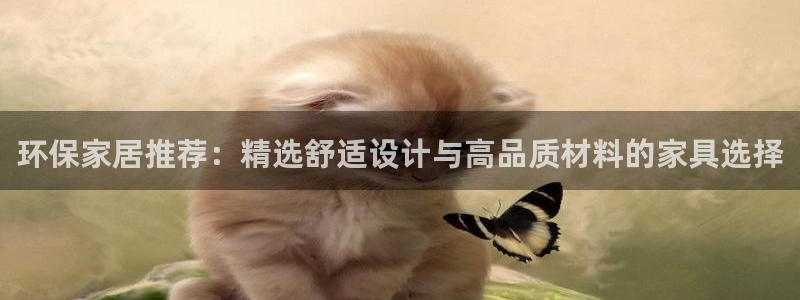 杏耀平台没有了：环保家居推荐：精选舒适设计与高品质材料的家具