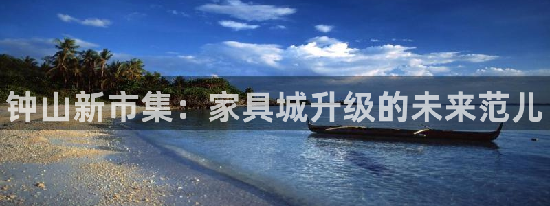 杏耀平台官方登录：钟山新市集：家具城升级的未来范儿