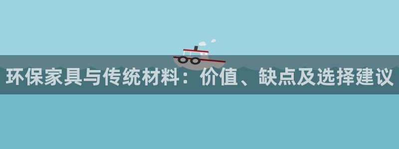 杏耀测速登录地址：环保家具与传统材料：价值、缺点及选择建议