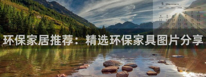 杏耀平台服务中心：环保家居推荐：精选环保家具图片分享