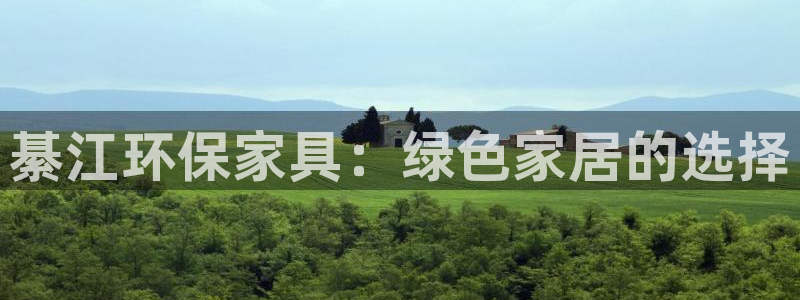 杏耀平台登录方式：綦江环保家具：绿色家居的选择