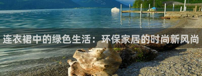 杏耀平台注册网址：连衣裙中的绿色生活：环保家居的时尚新风尚