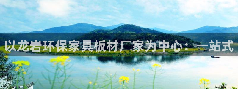 杏耀平台靠谱吗：以龙岩环保家具板材厂家为中心：一站式