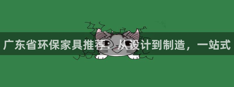 杏耀官网网站：广东省环保家具推荐：从设计到制造，一站式