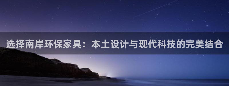 杏耀注册开户：选择南岸环保家具：本土设计与现代科技的完美结合