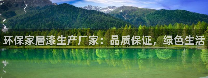 杏耀总代理：环保家居漆生产厂家：品质保证，绿色生活