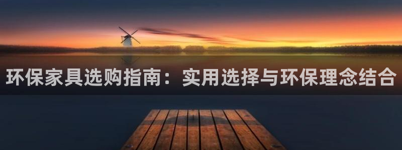 杏耀测速网址电脑版：环保家具选购指南：实用选择与环保理念结合