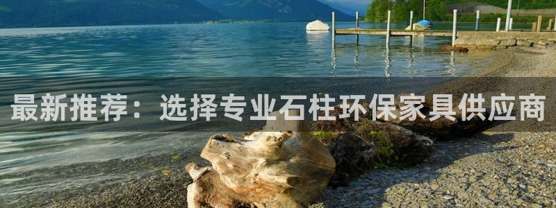 杏耀代理连接：最新推荐：选择专业石柱环保家具供应商