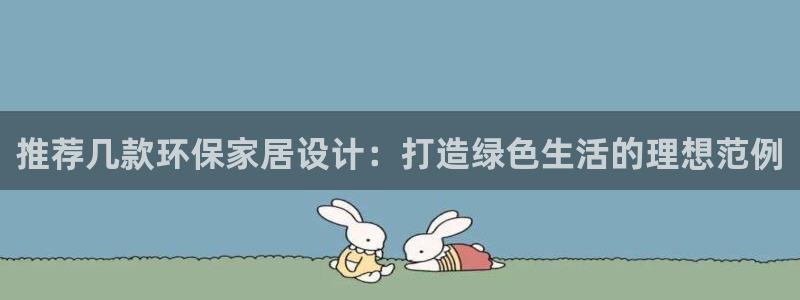 杏耀平台没有了：推荐几款环保家居设计：打造绿色生活的理想范例