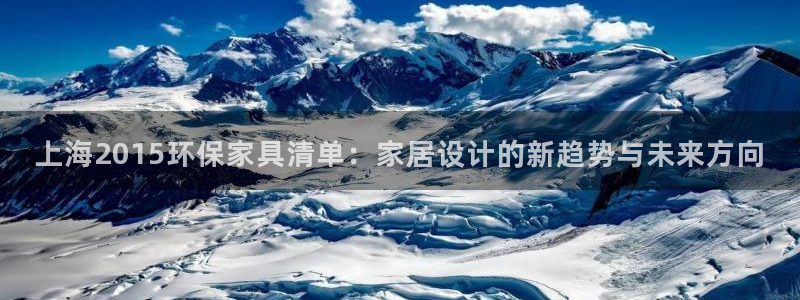 杏耀平台线路测速：上海2015环保家具清单：家居设计的新趋势