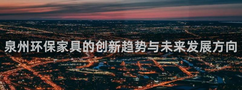 杏耀平台服务中心：泉州环保家具的创新趋势与未来发展方向